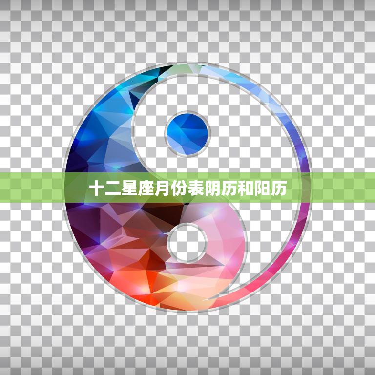 十二星座月份表阴历和阳历(详解你的星座是哪个)