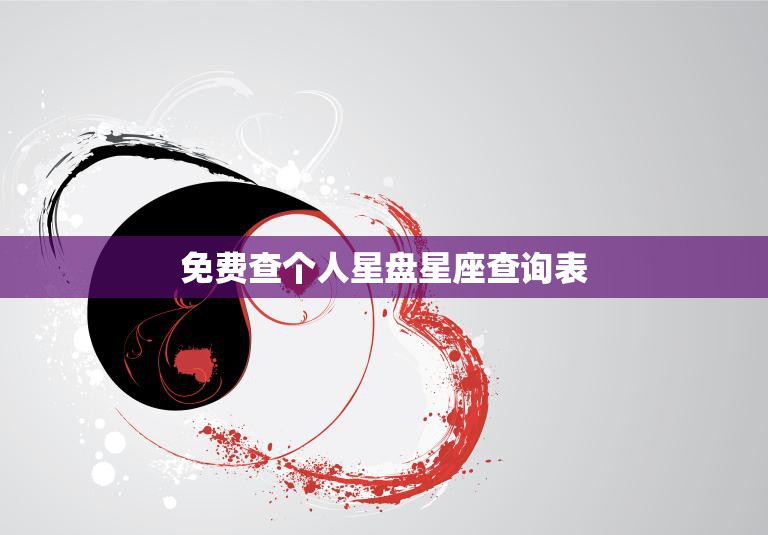 免费查个人星盘星座查询表(掌握你的命运趋势)