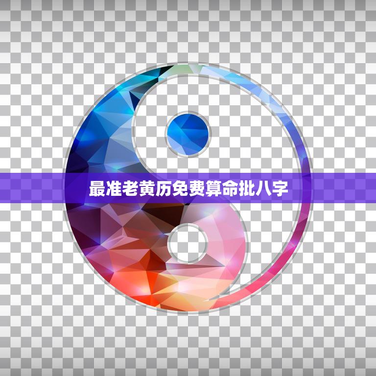 最准老黄历免费算命批八字(解读你的命运)