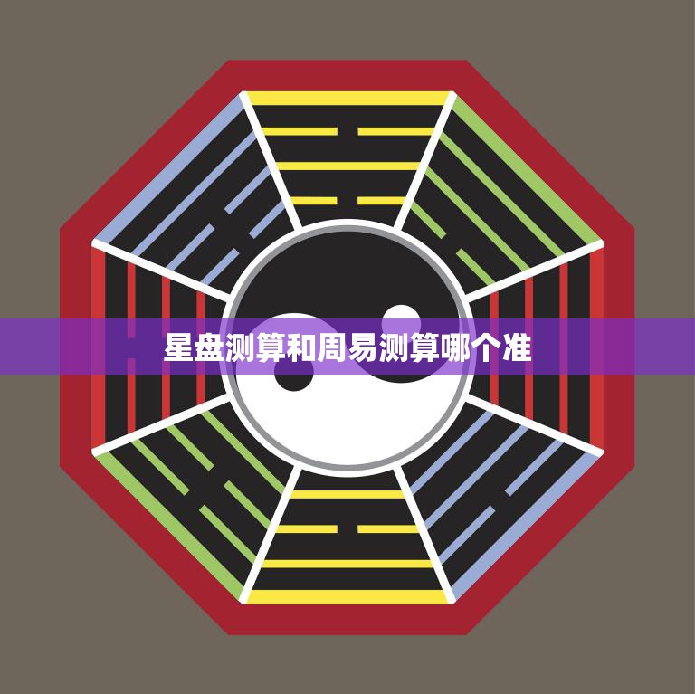 星盘测算和周易测算哪个准(比较分析星座和卦象的解读哪个更可靠)