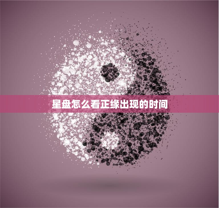 星盘怎么看正缘出现的时间(探秘命运之约)
