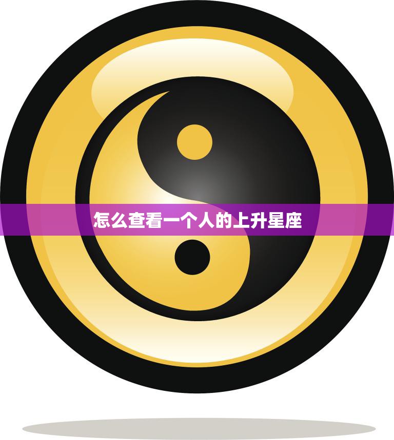 怎么查看一个人的上升星座(快速了解他人性格特质)