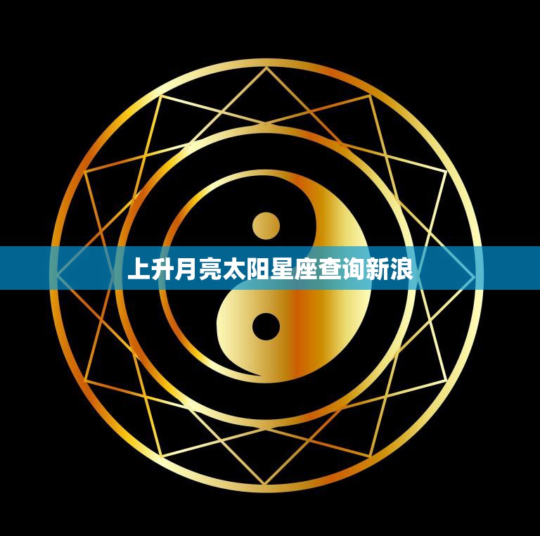 上升月亮太阳星座查询新浪(掌握你的星座命盘)