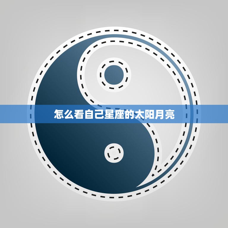 怎么看自己星座的太阳月亮(解析你的性格与命运)