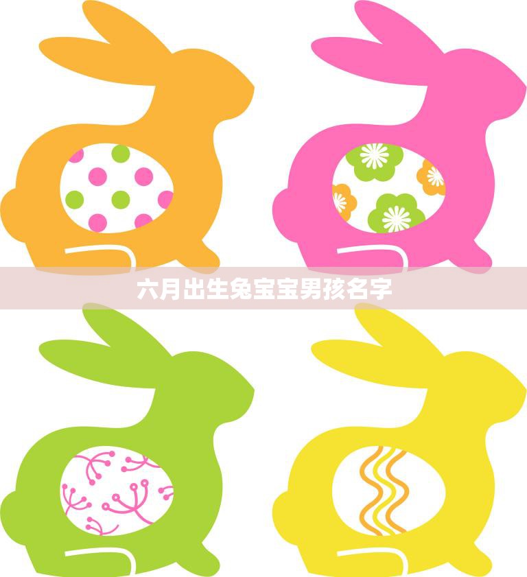 六月出生兔宝宝男孩名字(如何选择)