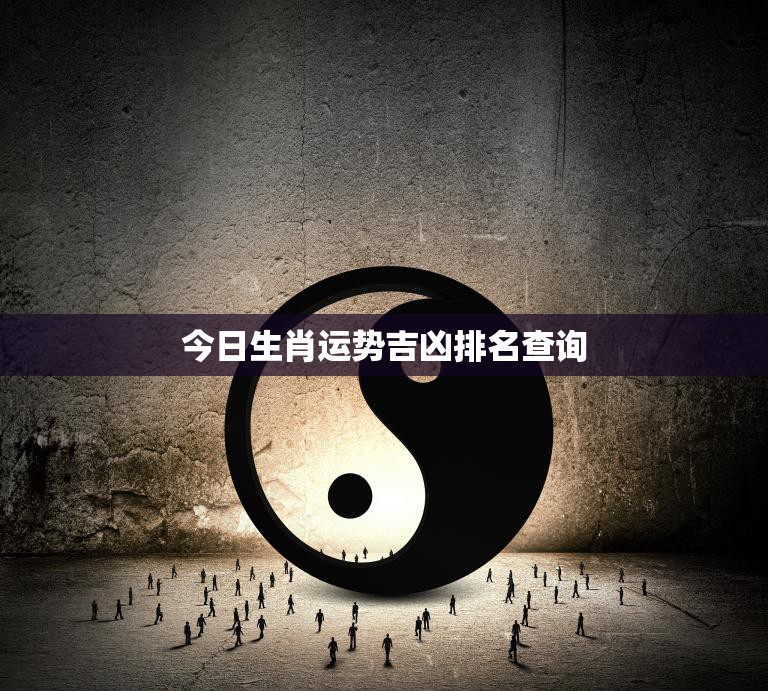 今日生肖运势吉凶排名查询(你的运势如何)
