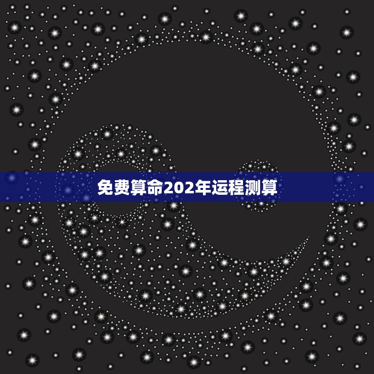 免费算命202年运程测算(揭秘2023年你的运势如何)