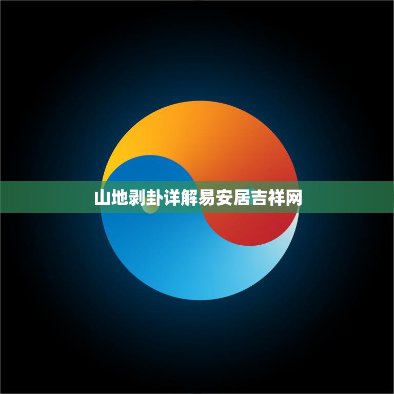 山地剥卦详解易安居吉祥网(探秘传统建筑技艺)