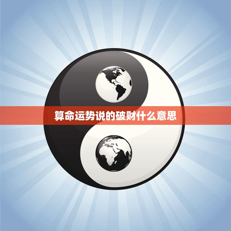 算命运势说的破财什么意思(解析命运还是自己掌握)