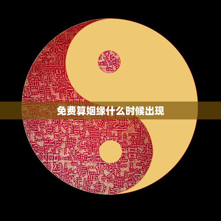 免费算姻缘什么时候出现(历史与现实的对比)