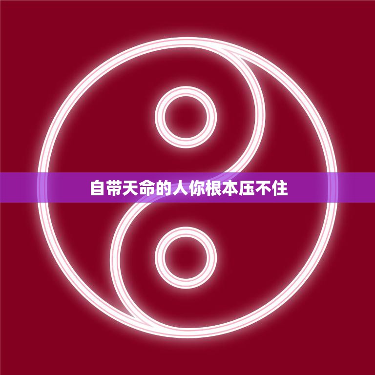 自带天命的人你根本压不住(命运的主宰无人可挡)