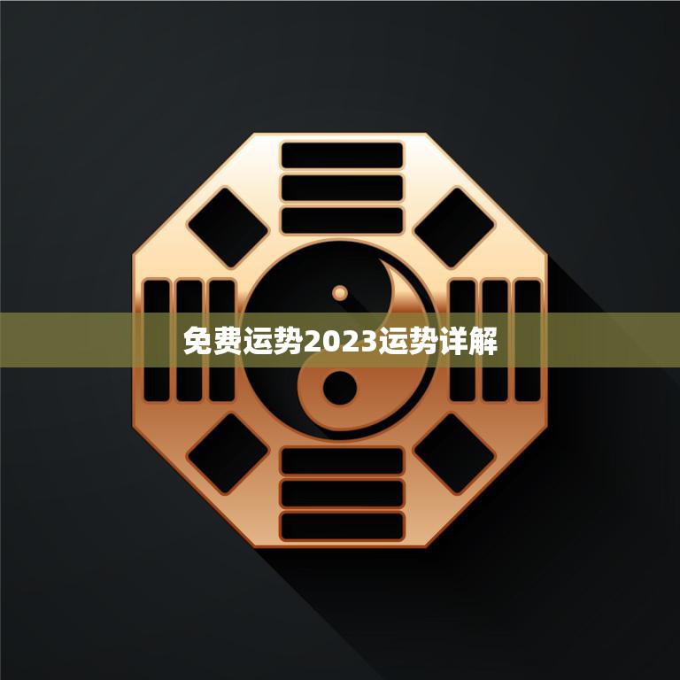 免费运势2023运势详解(揭秘2023年你的运势走向)