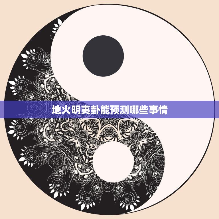 地火明夷卦能预测哪些事情(揭秘卦象的预示意义)