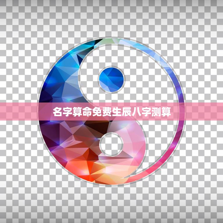 名字算命免费生辰八字测算(揭秘你的命运密码)