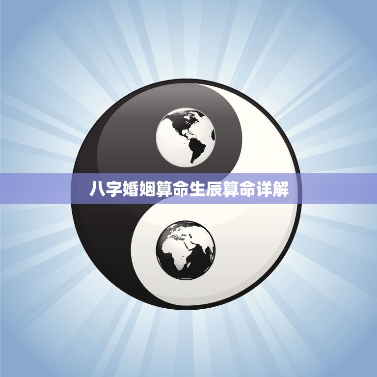 八字婚姻算命生辰算命详解(如何预测婚姻和命运)