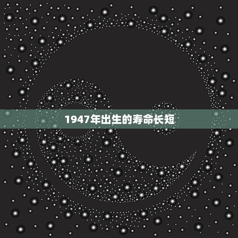 1947年出生的寿命长短(如何影响人们的生活)