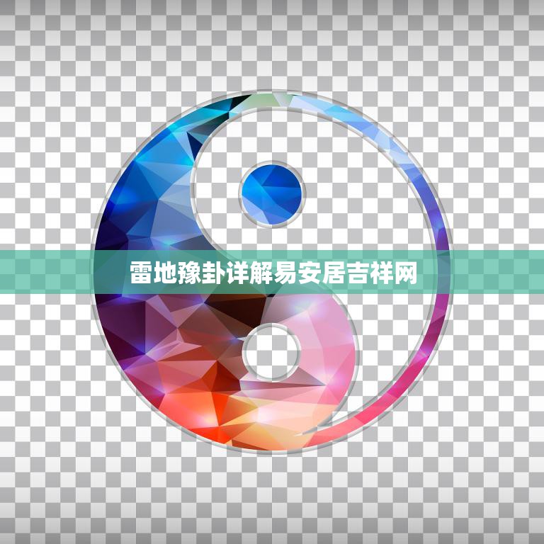 雷地豫卦详解易安居吉祥网(揭秘古老卦象的神秘力量)