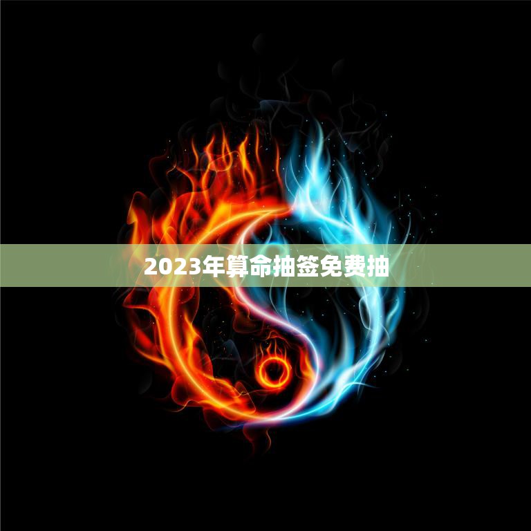 2023年算命抽签免费抽(预测未来把握机遇)