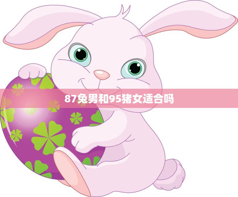 87兔男和95猪女适合吗(星座配对分析)