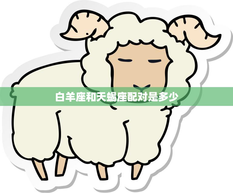白羊座和天蝎座配对是多少(星座专家揭秘这两个星座的爱情缘分到底有多大)