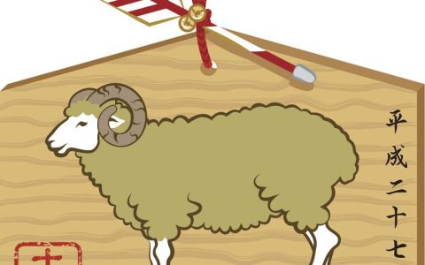 91年属羊男何时有姻缘呢(解析缘分来临的时机)