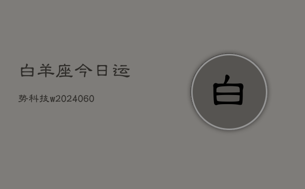 白羊座今日运势科技w(20240607)