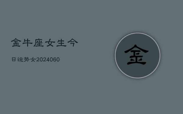 金牛座女生今日运势女(20240605)