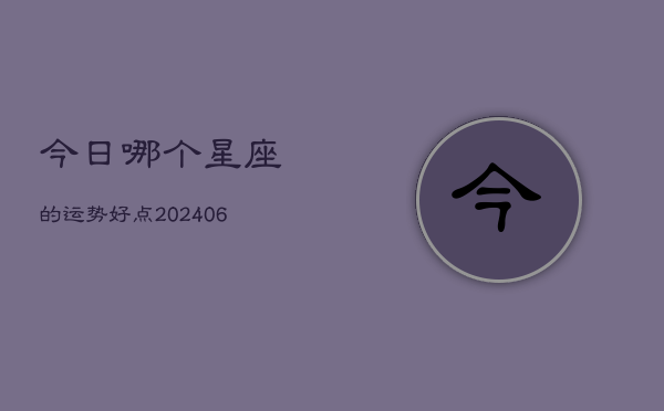 今日哪个星座的运势好点(6月22日)