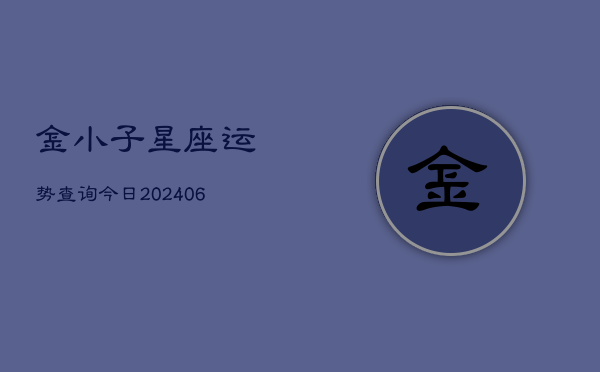 金小子星座运势查询今日(6月22日)
