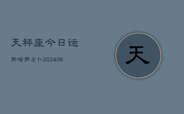 天秤座今日运势塔罗占卜(6月15日)