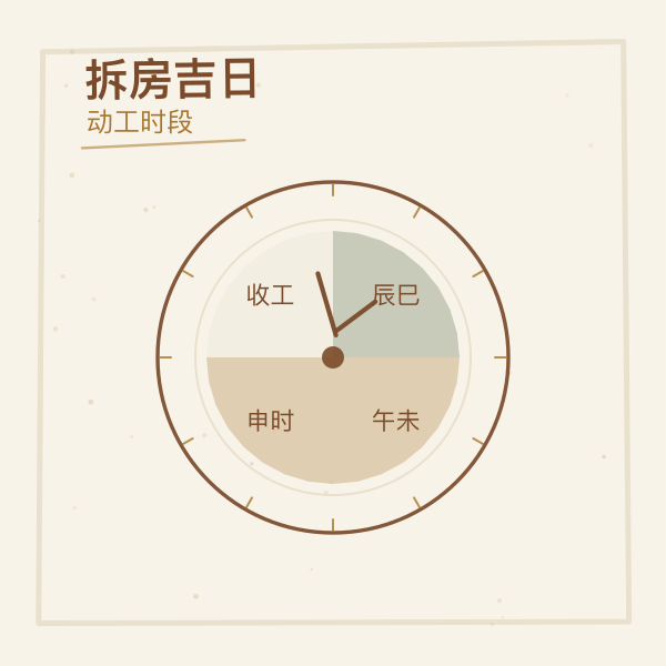 拆房时段早上上午午后取法