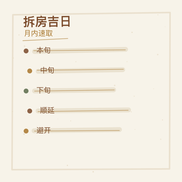 月内拆房吉日速取三步