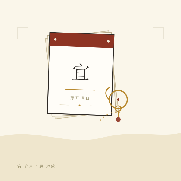 打耳洞吉日：耳饰与日历示意