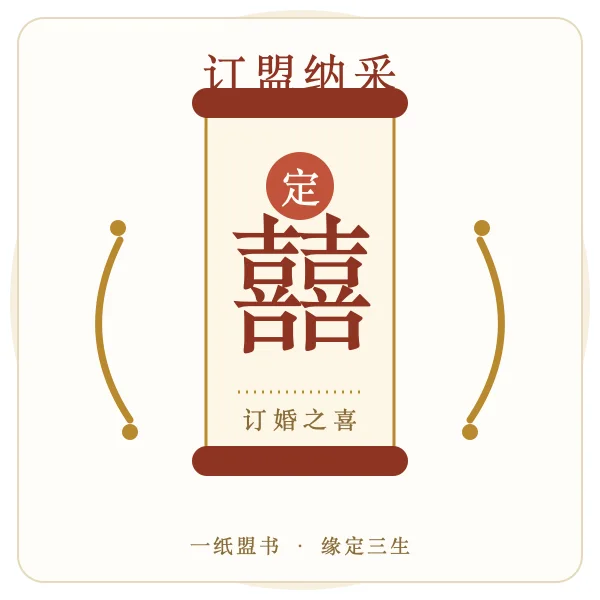 订盟纳采双喜婚书