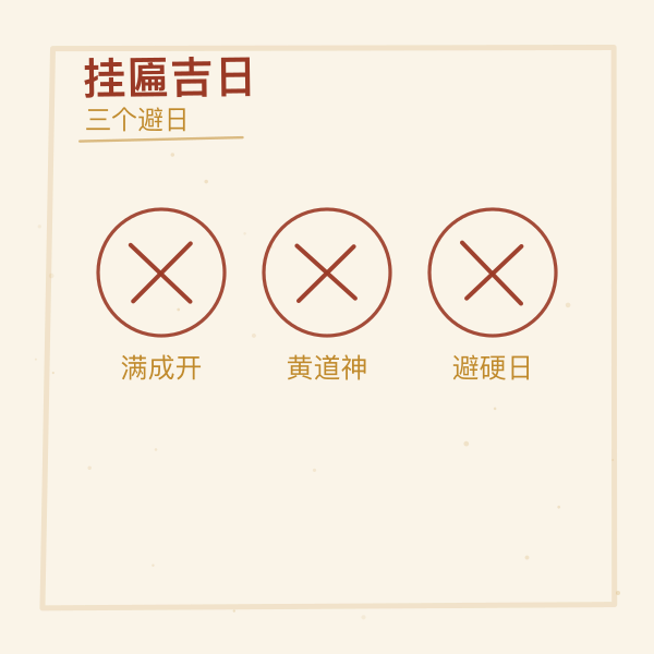 要避开的三个日子图解