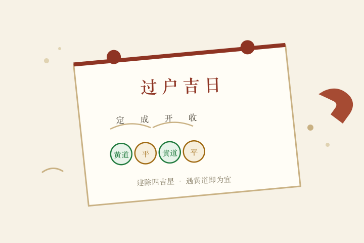 2026年6月过户吉日速记：建除四吉星遇黄道即为宜