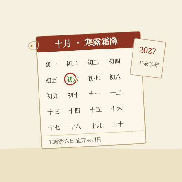 2027年10月份黄道吉日配图：月历与朱笔吉日