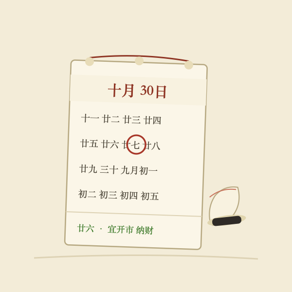 2027年10月份黄道吉日配图：翻页历书
