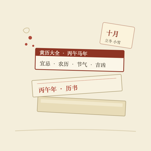 2026年黄历大全配图：成摞的黄历通书