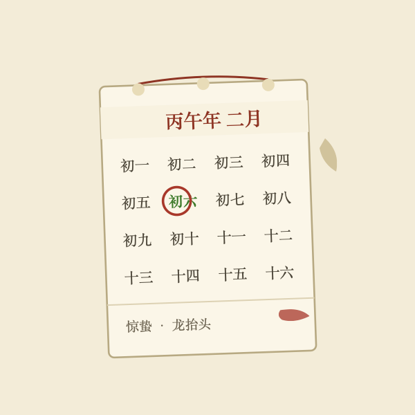 2026年黄历大全配图：丙午年历书与节令