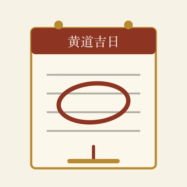 日历红圈挑吉日意象图