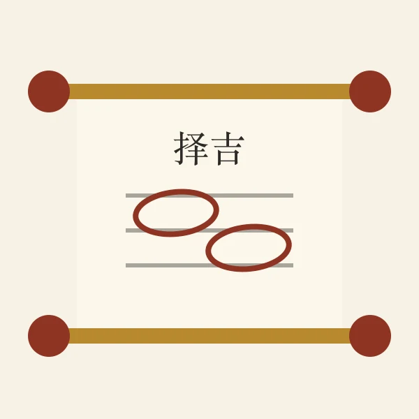 老黄历通书择吉页意象图