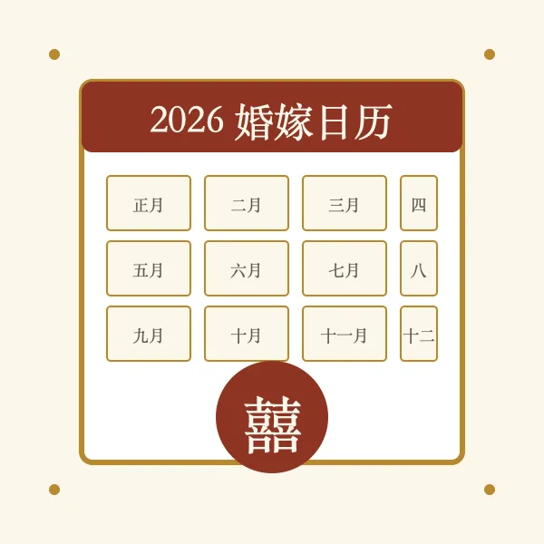 2026 红双喜日历