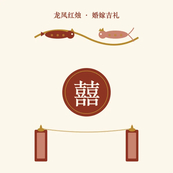 龙凤红烛