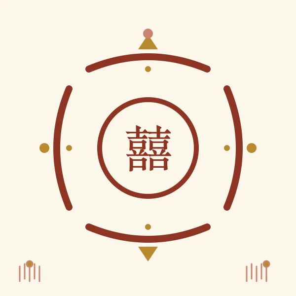 囍结红绳