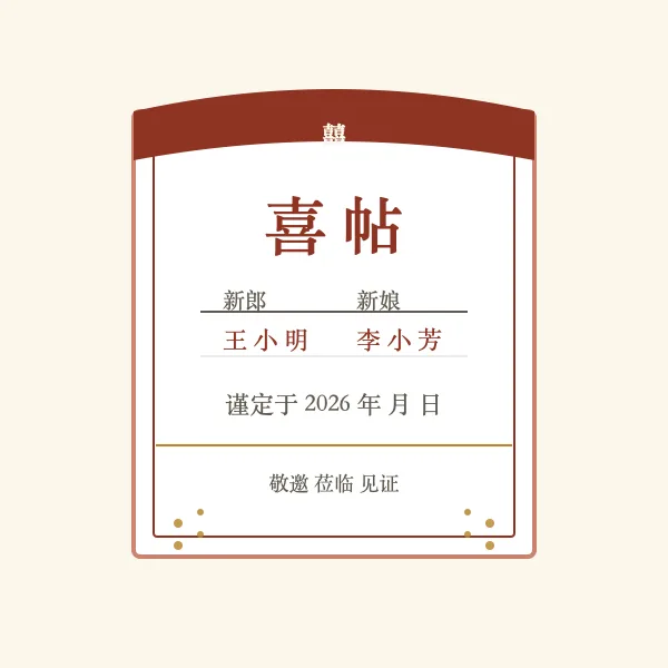 喜帖卷轴
