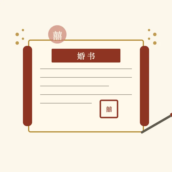 红双喜婚书仪式