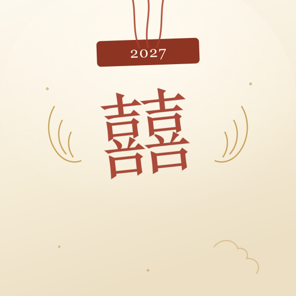 2027 结婚吉日红双喜日历插画