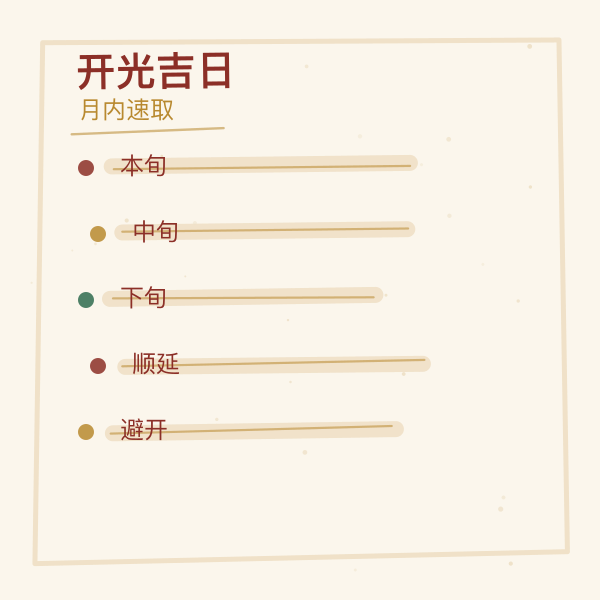 月内开光吉日速取三步