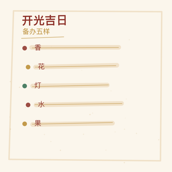 供品五样与点睛用具清单